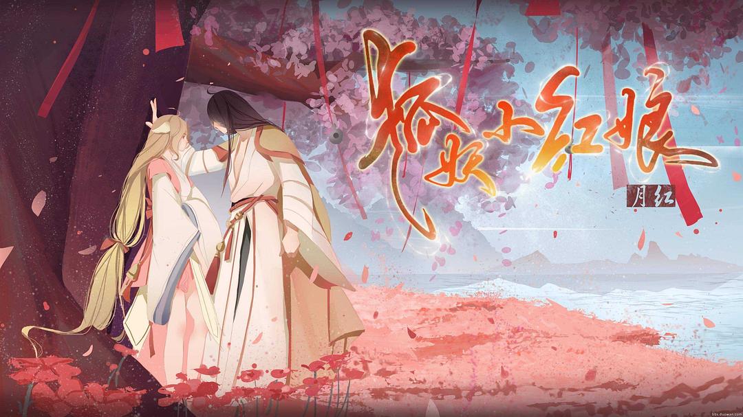 《狐妖小红娘剧场版：月红篇》剧照第1张图片